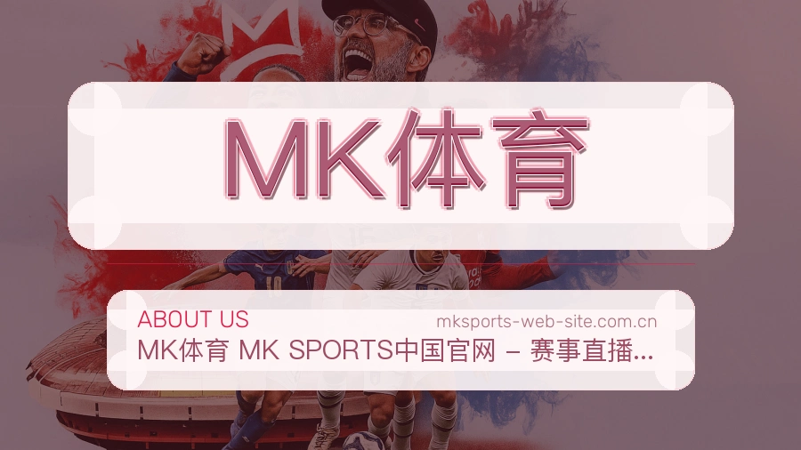 关于MK体育
